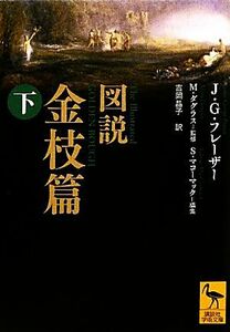 図説　金枝篇(下) 講談社学術文庫／ジェームズ・Ｇ・フレイザー【著】，Ｍ．ダグラス【監修】，Ｓ．マコーマック【編】，吉岡晶子【訳】