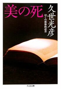 美の死 ぼくの感傷的読書 ちくま文庫／久世光彦(著者)