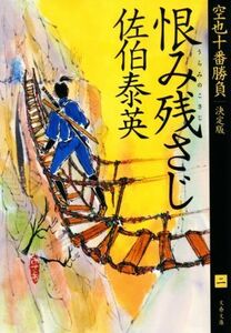 恨み残さじ　決定版 空也十番勝負　二 文春文庫／佐伯泰英(著者)