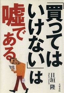 「買ってはいけない」は嘘である／日垣隆(著者)