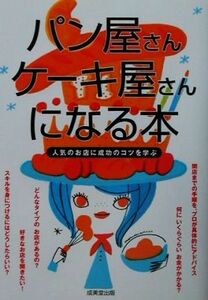 パン屋さん、ケーキ屋さんになる本 人気のお店に成功のコツを学ぶ／成美堂出版編集部【編】