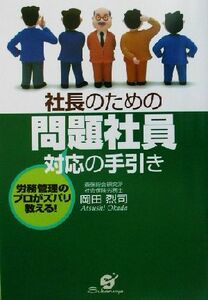 社長のための問題社員対応の手引き 労務管理のプロがズバリ教える！／岡田烈司(著者)