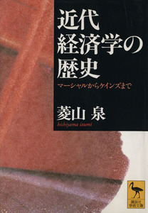 近代経済学の歴史 マーシャルからケインズまで 講談社学術文庫／菱山泉(著者)