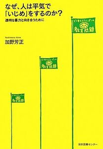 なぜ、人は平気で「いじめ」をするのか？ 透明な暴力と向き合うために／加野芳正【著】