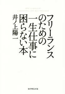 フリーランスのための一生仕事に困らない本／井ノ上陽一(著者)