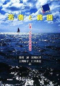 若者と貧困 いま、ここからの希望を 若者の希望と社会３／湯浅誠，冨樫匡孝，上間陽子，仁平典宏【編著】