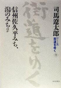 ワイド版　街道をゆく(９) 信州佐久平みち、潟のみち　ほか／司馬遼太郎(著者)