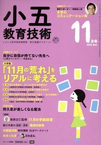 小五教育技術(２０１８年１１月号) 月刊誌／小学館