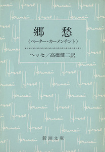 郷愁 新潮文庫／ヘルマン・ヘッセ(著者),高橋健二(著者)