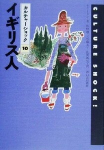 イギリス人 カルチャーショック１０／テリータン(著者),松村赳(訳者),大竹麻衣子(訳者),佐賀裕実(訳者)