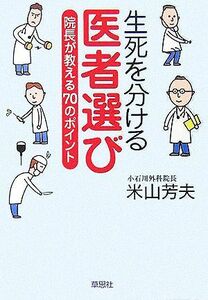 生死を分ける医者選び 院長が教える７０のポイント／米山芳夫(著者)