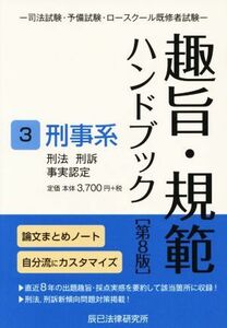 趣旨・規範ハンドブック　第８版(３) 司法試験・予備試験・ロースクール既修者試験　刑事系　刑法／刑訴／事実認定／辰已法律研究所(編者)