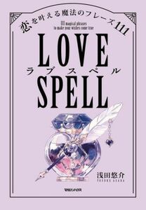 ラブスペル　恋を叶える魔法のフレーズ１１１／浅田悠介(著者)