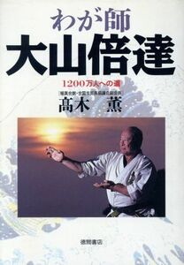 わが師大山倍達 １２００万人への道／高木薫(著者)