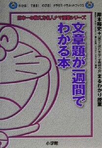 文章題が一週間でわかる本 岸本裕史のまるわかり授業 わかる！できる！のびる！ドラゼミ・ドラネットブックス日本一の教え方名人ナマ授業シ