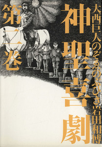 神聖喜劇(２)／大西巨人(著者),岩田和博(著者),のぞゑのぶひさ(著者)