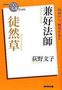 ＮＨＫ１００分ｄｅ名著ブックス　徒然草　兼好法師 両面から、物事を見よ／荻野文子【著】