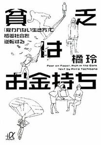 貧乏はお金持ち 「雇われない生き方」で格差社会を逆転する 講談社＋α文庫／橘玲【著】