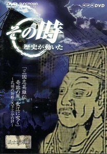 ＮＨＫ　その時歴史が動いた「三国志英雄伝　奇跡の風、長江に吹く」～孔明の知略・天下三分の計～義士武勇編／（ドキュメンタリー）