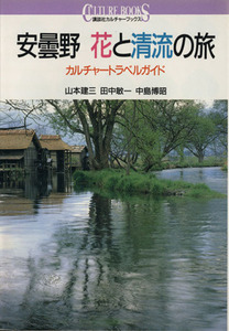 安曇野　花と清流の旅 カルチャートラベルガイド 講談社カルチャーブックス８７／山本建三(著者),田中敏一(著者),中島博昭(著者)