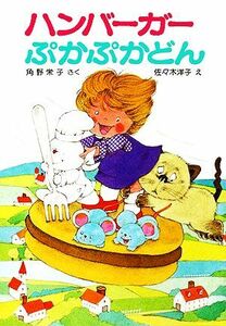 ハンバーガーぷかぷかどん 角野栄子の小さなおばけシリーズ ポプラ社の小さな童話０６５／角野栄子【著】