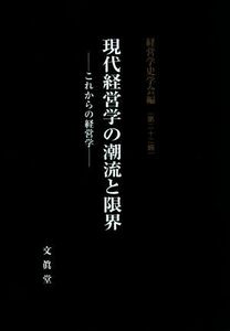 現代経営学の潮流と限界(第二十二輯) これからの経営学／経営学史学会(編者)