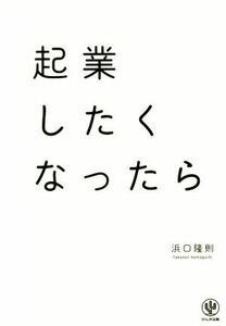 起業したくなったら／浜口隆則(著者)