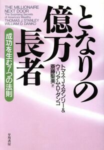 となりの億万長者 成功を生む７つの法則／トマス・Ｊ．スタンリー(著者),ウィリアム・Ｄ．ダンコ(著者),斎藤聖美(訳者)