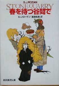 春を待つ谷間で （創元推理文庫） Ｓ．Ｊ．ローザン／著　直良和美／訳