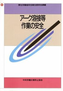 アーク溶接等作業の安全　第３版／労働省安全課編(著者)