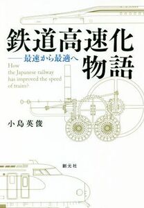 鉄道高速化物語 最速から最適へ／小島英俊(著者)