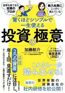 驚くほどシンプルで一生使える投資の極意 世界を見てきた投資のプロが新入社員にこっそり教えている／加藤航介(著者)