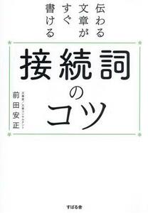 接続詞のコツ 伝わる文章がすぐ書ける／前田安正(著者)