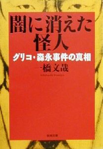 闇に消えた怪人 グリコ・森永事件の真相 新潮文庫／一橋文哉(著者)