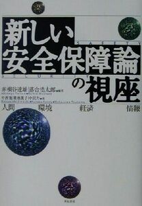 新しい安全保障論の視座 人間・環境・経済・情報／赤根谷達雄(著者),落合浩太郎(著者),中西寛(著者),栗栖薫子(著者),中沢力(著者)