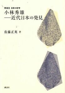 小林秀雄 近代日本の発見 再発見　日本の哲学／佐藤正英【著】