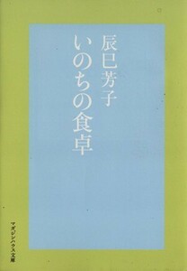 いのちの食卓 （マガジンハウス文庫　た２－１） 辰巳芳子／著