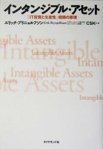 インタンジブル・アセット 「ＩＴ投資と生産性」相関の原理／エリックブリニョルフソン(著者),ＣＳＫ(訳者)