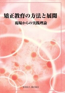 矯正教育の方法と展開 現場からの実践理論／法律・コンプライアンス