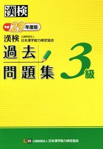 漢検　３級　過去問題集(平成２９年度版)／日本漢字能力検定協会(著者)