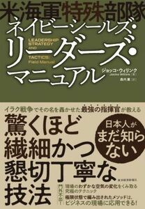 ネイビーシールズ・リーダーズ・マニュアル　米海軍特殊部隊／ジョッコ・ウィリンク(著者),森内薫(訳者)