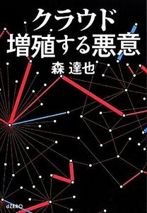 クラウド　増殖する悪意／森達也【著】