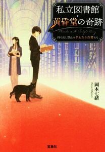 私立図書館・黄昏堂の奇跡　持ち出し禁止の名もなき奇書たち 宝島社文庫／岡本七緒(著者)