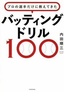 プロの選手だけに教えてきたバッティングドリル１００／内田順三(著者)