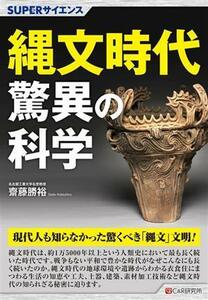 縄文時代　驚異の科学 ＳＵＰＥＲサイエンス／齋藤勝裕(著者)