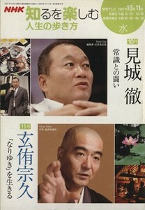 人生の歩き方　１０・１１月　見城徹／日本放送協会