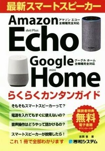 最新スマートスピーカー　らくらくカンタンガイド Ａｍａｚｏｎ　Ｅｃｈｏ／Ｇｏｏｇｌｅ　Ｈｏｍｅ全機種完全対応／吉岡豊(著者)