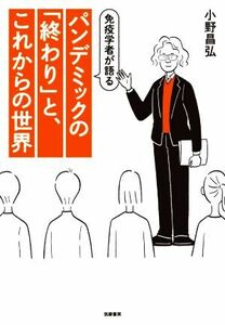 パンデミックの「終わり」と、これからの世界 免疫学者が語る／小野昌弘(著者)