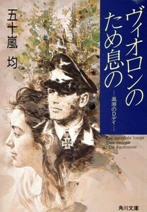 ヴィオロンのため息の 高原のＤデイ 角川文庫／五十嵐均(著者)