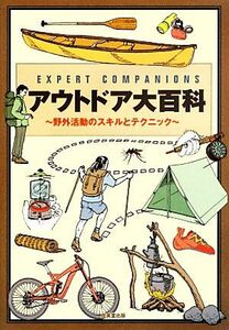 ＥＸＰＥＲＴ　ＣＯＭＰＡＮＩＯＮＳアウトドア大百科 野外活動のスキルとテクニック／ラックランマクレイン【著】